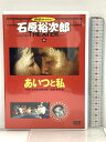 【中古】石原裕次郎シアター DVDコレクション 6 あいつと私 朝日新聞出版 石原裕次郎 宮口精二 DVD