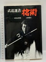 【中古】槍術 (武道選書) 土屋書店 初見 良昭