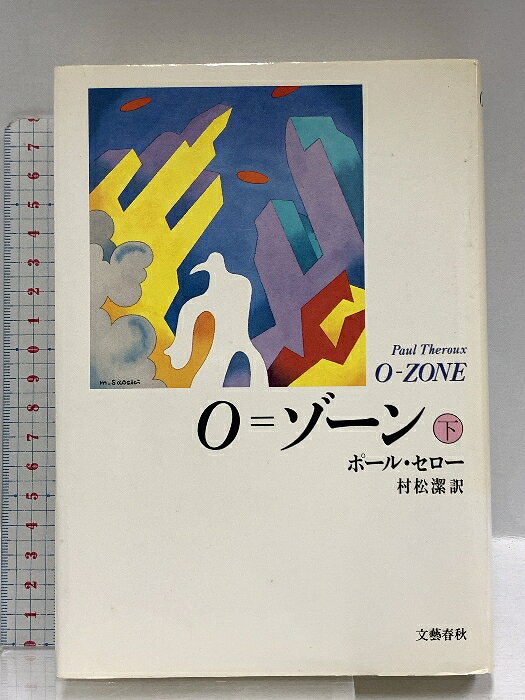 【中古】O=ゾーン 下 文藝春秋 ポール セロー　SKU02G-250602016029001-002　jan9784163123509　コンディション中古 - 可　コンディション説明表紙にスレ、ヤケ、天地小口にスレ、シミ、多少のヤケ、があります。本を読むことに支障はございません。※注意事項※■商品・状態はコンディションガイドラインに基づき、判断・出品されております。■付録等の付属品がある商品の場合、記載されていない物は『付属なし』とご理解下さい。※ ポイント消化 にご利用ください。　送料ゆうメール　商品説明【当店の商品詳細・付属品や状態はコンディション説明でご確認ください。こちらに記載がある場合は書籍本体・内容の説明や元の付属品の説明であり、当店の商品とは異なる場合があります。参考としてご覧ください。】　※※※※注意事項※※※※・配送方法は当店指定のものとなります。変更希望の場合は別途追加送料を頂戴します。・送料無料の商品については、当社指定方法のみ無料となります。・商品画像へ、表紙についているステッカーや帯等が映っている場合がありますが、中古品の為付属しない場合がございます。・写真内にある本・DVD・CDなど商品以外のメジャーやライター等のサイズ比較に使用した物、カゴやブックエンド等撮影時に使用した物は付属致しません。コンディション対応表新品未開封又は未使用ほぼ新品新品だがやや汚れがある非常に良い使用されているが非常にきれい良い使用感があるが通読に問題がない可使用感や劣化がある場合がある書き込みがある場合がある付属品欠品している場合がある難あり強い使用感や劣化がある場合がある強い書き込みがある場合がある付属品欠品している場合がある