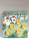 【中古】ピヨピヨ はじめてのキャンプ 佼成出版社 作・工藤 ノリコ