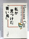 【中古】私が見つけた「青い鳥」―ナターリヤ・サーツ自伝 潮出版社 ナターリヤ サーツ