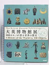 【中古】大英博物館展 100のモノが語る世界の歴史 筑摩書房 熊沢敏之