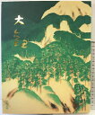 【中古】【図録】「横山大観」-近代日本画壇の巨匠-朝日新聞社 2004年