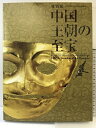 【中古】【図録】特別展「中国王朝の至宝」日中国交正常化40周年 2012-2013 NHK 毎日新聞社
