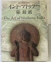 【中古】【図録】「インド・マトゥラー彫刻展」日本・インド国交樹立50周年記念 2002-2003 発行:NHK