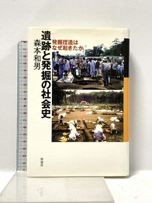 【中古】遺跡と発掘の社会史: 発掘捏造はなぜ起きたか 彩流社 森本 和男