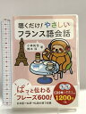 【中古】聴くだけ! やさしいフランス語会話 ディーエイチシー 小林拓也 DVD 2枚組