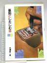 【中古】篆刻にしたしむ本 二玄社 牛窪梧十