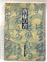 【中古】図録 唐様の書 東京国立博物館 1996