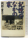 【中古】記憶のなかの家 時事通信社 岡野薫子