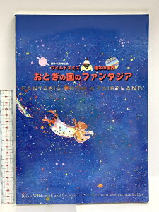【中古】FANTASIA EROM A FAIRYLAND おとぎの国のファンタジア ワイルドスミス 絵本の世界 画業40周年記念 東京富士美術館 2003