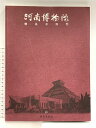 【中古】中国書 図録 河南博物院 精品与陳列 大象出版社 2000