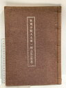 【中古】法規分類大全第一編 印影抜粋集 昭和49年