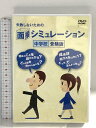 【中古】失敗しないための面接シミュレーション 中学校受験版 株式会社日経映像 DVD