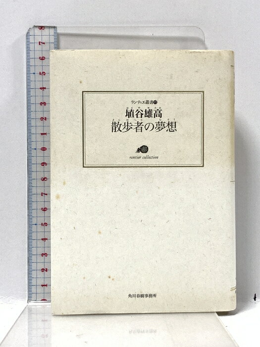 【中古】散歩者の夢想 (ランティエ叢書 11) 角川春樹事務所 埴谷 雄高