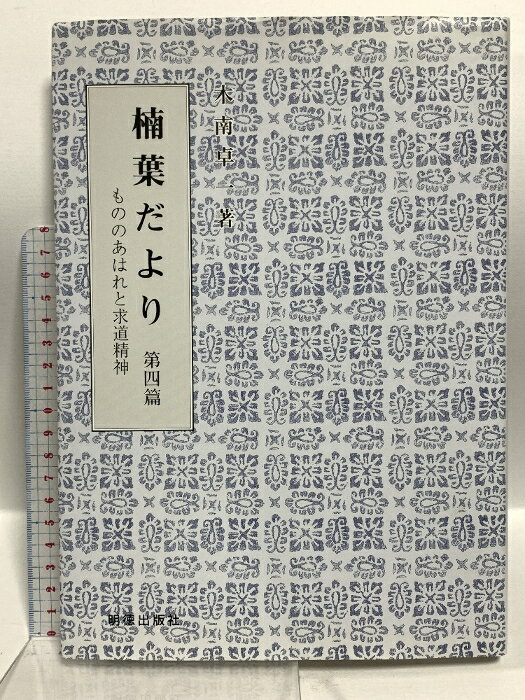 【中古】楠葉だより 第4篇 明徳出版社 木南 卓一