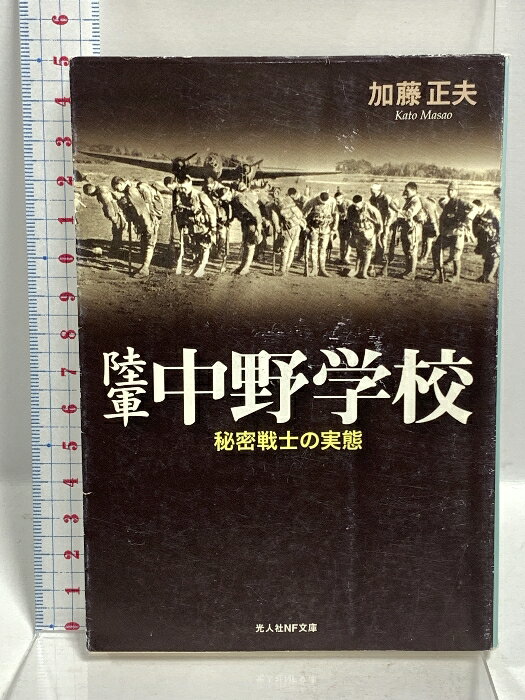 【中古】陸軍中野学校 新装版 秘密戦士の実態 (光人社ノンフィクション文庫 483) 潮書房光人新社 加藤 ..