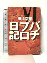 【中古】パチプロ日記 6 白夜書房 田山 幸憲