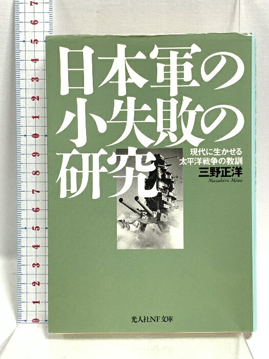 【中古】日本軍の小失敗の研究 現代に生かせる太平洋戦争の教訓 (光人社ノンフィクション文庫 259) 潮..