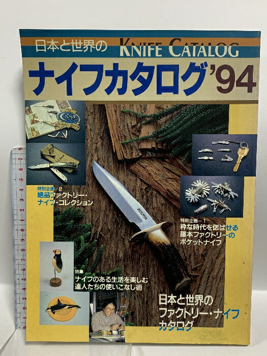 【中古】日本と世界のナイフカタログ ’94 有名100ブランドのナイフの最新情報満載！ 成美堂出版 深見平吉