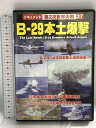 【中古】B-29本土爆撃 株式会社コスミック出版 DVD