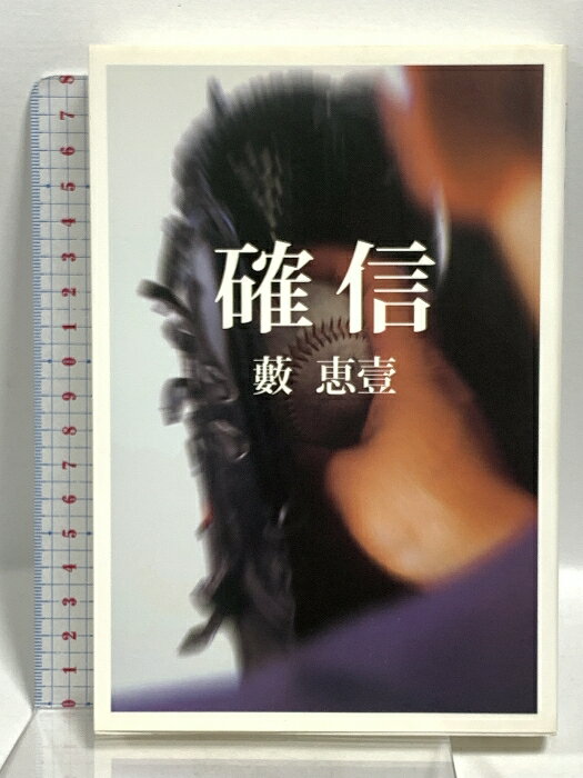 【中古】確信 ぴあ 藪 恵壹