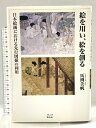 【中古】絵を用い、絵を創る: 日本絵画における先行図様の利用 ブリュッケ 馬渕 美帆
