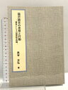 【中古】福沢諭吉の思想と行動: −視角としての国民形成論− デザインエッグ社 奥谷 正弘