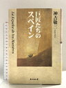 【中古】巨匠たちのスペイン 毎日新聞出版 神吉 敬三
