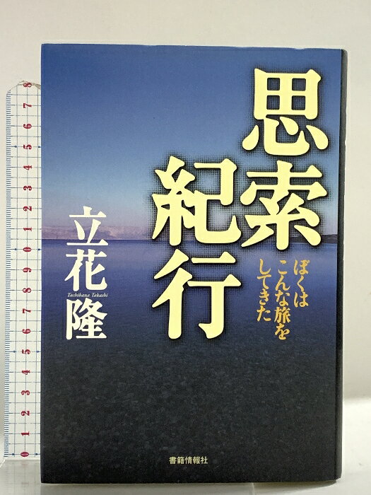 【中古】思索紀行 ――ぼくはこんな旅をしてきた 書籍情報社 立花 隆