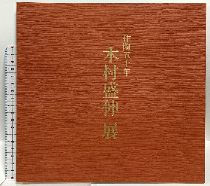 乐天商城 - 【中古】図録 作陶50年 木村盛神展 高島屋大阪店美術部 2000