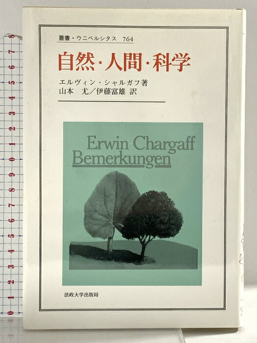 【中古】自然・人間・科学: 生化学者のアフォリズム (叢書・ウニベルシタス 764) 法政大学出版局 エルヴィン シャルガフ