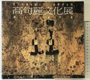 【中古】【図録】高句麗文化展 -悠久の時を超えて 世界初公開-麗しの古代美 発行:高句麗文化展実行委員会