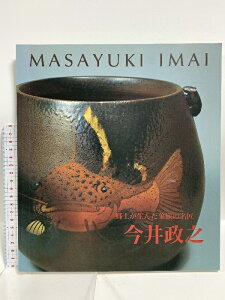 【中古】図録 郷土が生んだ象嵌の名匠 今井政之 1994年 読売新聞大阪本社