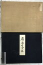 【中古】【図録】【限定500部の内第484号】扇面古写経(扇面古寫経)発行所:四天王寺 編纂:奥田慈應 昭和10年