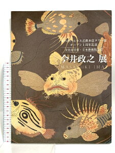 【中古】図録 あべのハルカス近鉄本店タワー館オープン1周年記念 文化功労者・日本藝術院会員 今井政之展 2014 毎日新聞社
