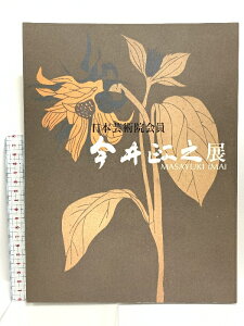 【中古】図録 日本芸術院会員 今井政之展 MASAYUKI IMAI 平成18年 近鉄百貨店