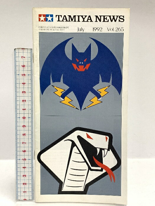 【中古】163 TAMIYA NEWS タミヤニュース July 1992年7月 Vol.265
