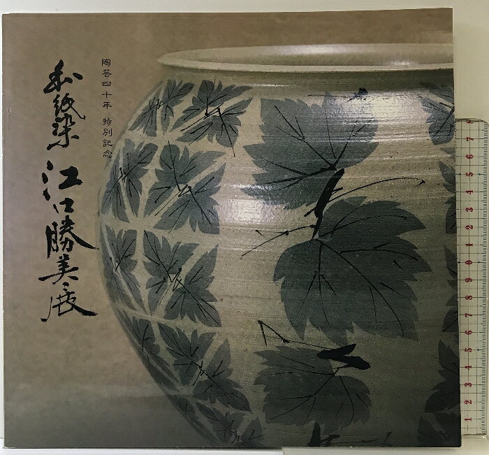 【中古】【図録】和紙染「江口勝美展」陶芸40年特別展 平成4年 阪急百貨店（大阪）