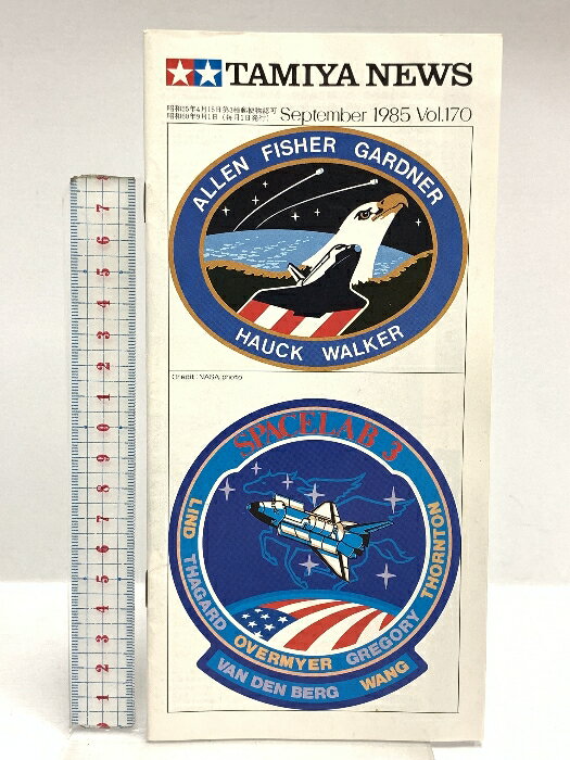 【中古】161 TAMIYA NEWS タミヤニュース September 1985年9月 Vol.170