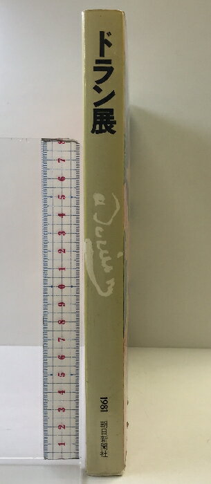 【中古】【図録】ドラン展 1981年 朝日新聞社 東京・大阪・京都・名古屋