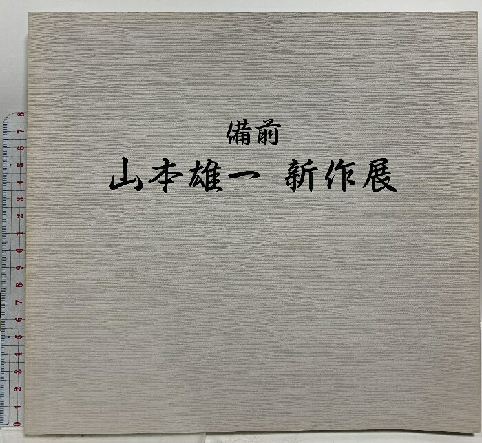 【中古】図録 備前 山本雄一 新作展 1990 日本橋三越本店