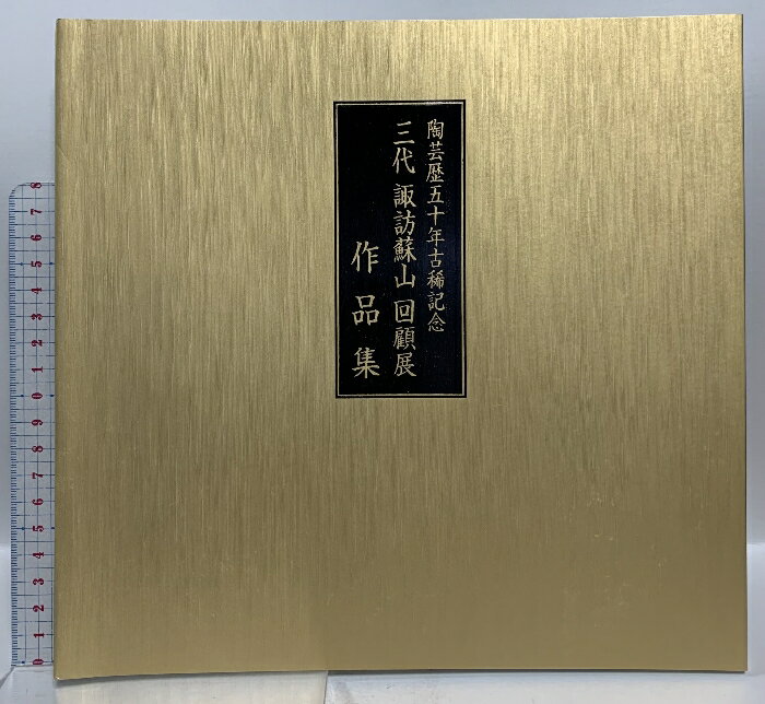 【中古】図録 陶芸歴50年古稀記念 三代 諏訪蘇山 回顧展 作品集 2002 平成14年発行