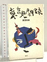 【中古】東京見聞録 講談社 原田 宗典