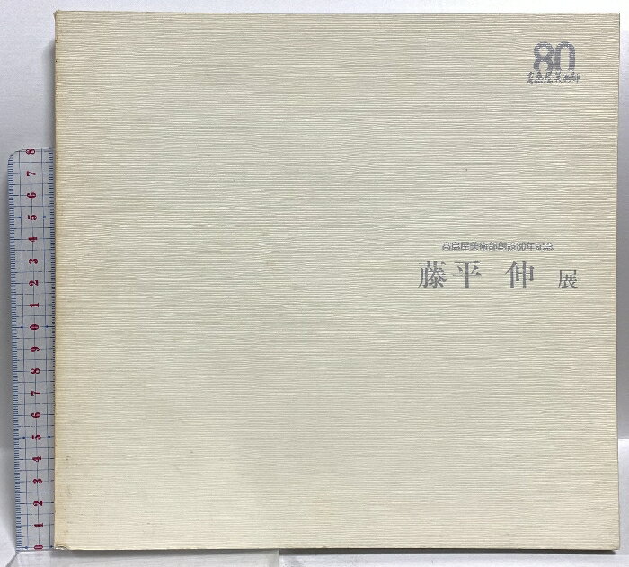 樂天商城 - 【中古】図録 藤平伸展 高島屋美術部創設80年記念 1989年 高島屋