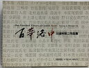 【中古】サイン入り 図録 百華洛中 三田村宗二作品集 京都書院 藤岡護