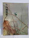 【中古】図録 京都画壇の巨匠 竹内栖鳳展 朝日新聞社 平成2年