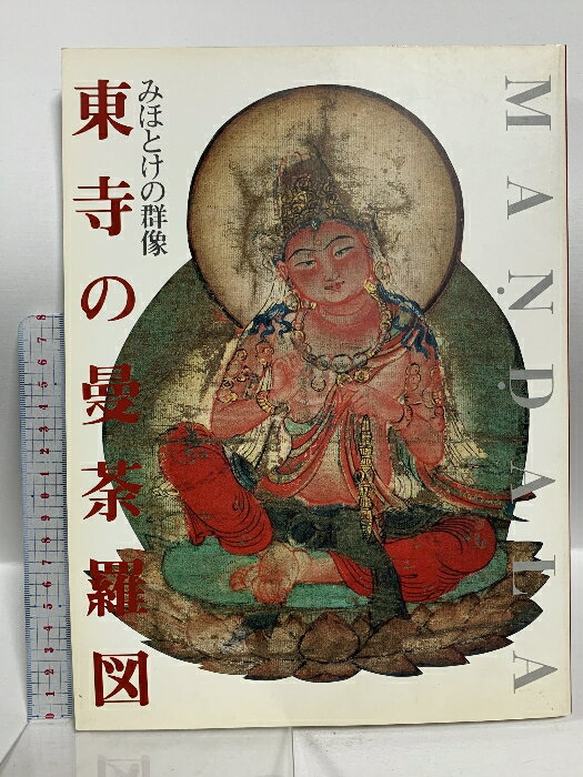 【中古】図録 東寺の曼荼羅図 みほとけの群青 東寺宝物館 1990年