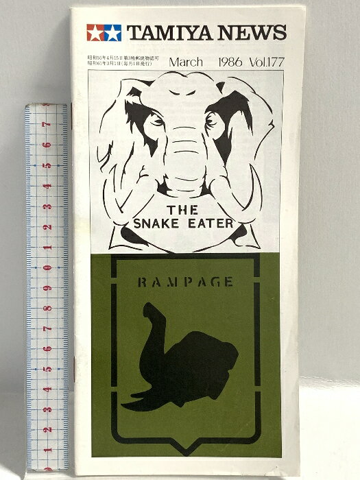 【中古】341 TAMIYA NEWS タミヤニュース March 1986年3月 No.177 由良拓也