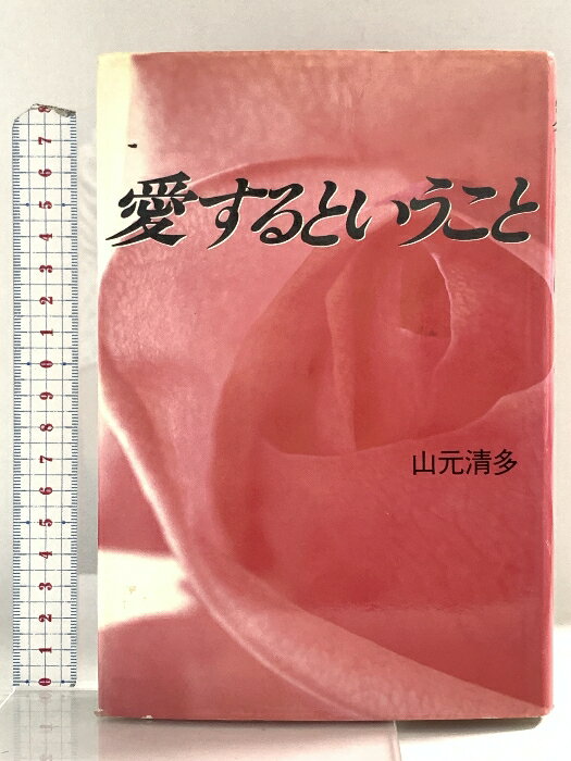 【中古】愛するということ (パパラブックス) テイアイエス 山元 清多